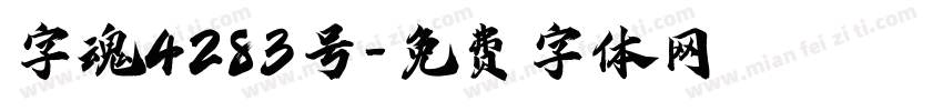 字魂4283号字体转换