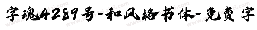 字魂4289号-和风格书体字体转换