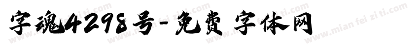 字魂4298号字体转换