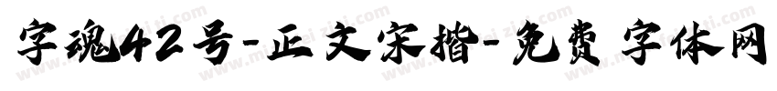 字魂42号-正文宋楷字体转换