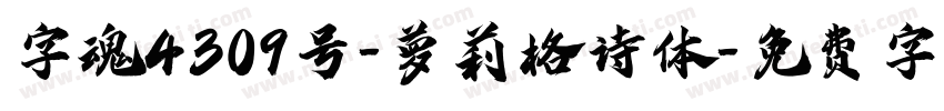 字魂4309号-萝莉格诗体字体转换