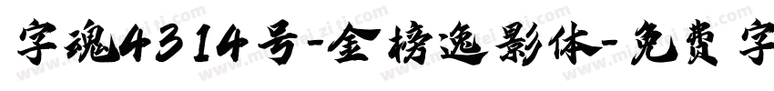 字魂4314号-金榜逸影体字体转换