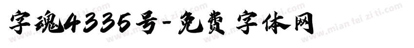 字魂4335号字体转换