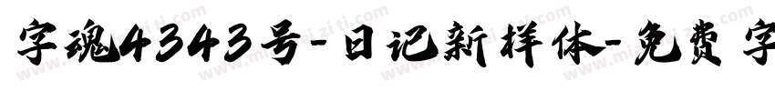 字魂4343号-日记新样体字体转换