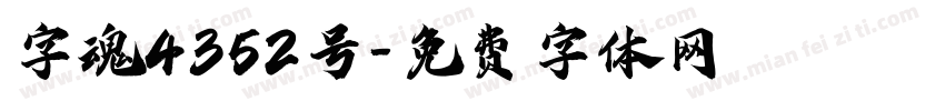 字魂4352号字体转换