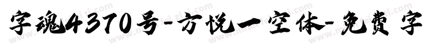 字魂4370号-方悦一空体字体转换