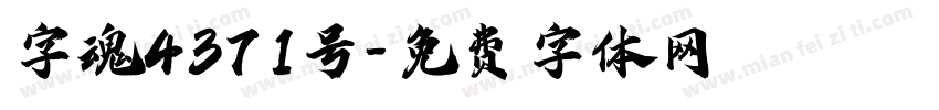 字魂4371号字体转换