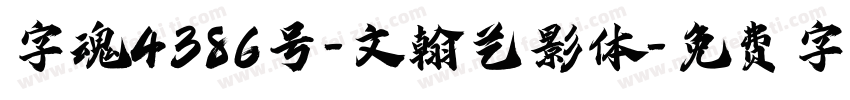 字魂4386号-文翰艺影体字体转换