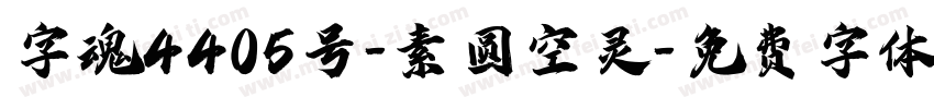 字魂4405号-素圆空灵字体转换