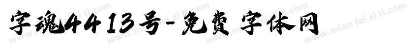 字魂4413号字体转换
