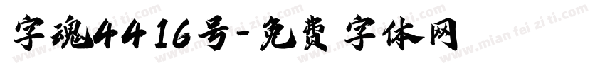 字魂4416号字体转换