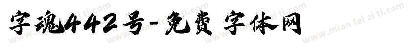 字魂442号字体转换