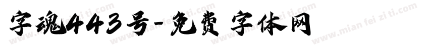 字魂443号字体转换