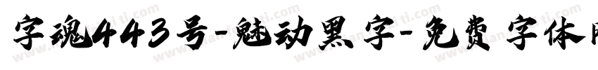 字魂443号-魅动黑字字体转换