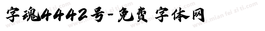字魂4442号字体转换