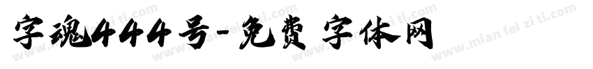 字魂444号字体转换