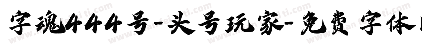 字魂444号-头号玩家字体转换