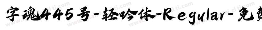 字魂445号-轻吟体-Regular字体转换
