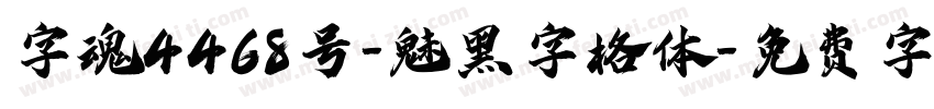字魂4468号-魅黑字格体字体转换