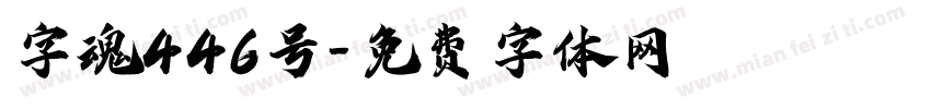 字魂446号字体转换