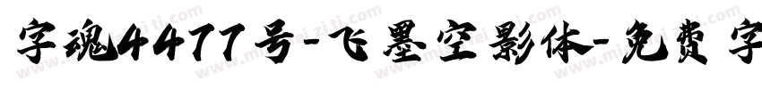 字魂4477号-飞墨空影体字体转换