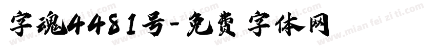 字魂4481号字体转换