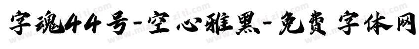 字魂44号-空心雅黑字体转换