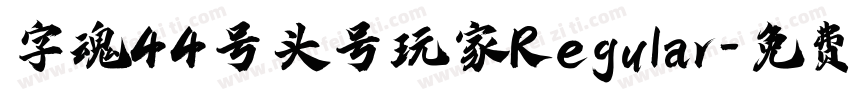 字魂44号头号玩家Regular字体转换