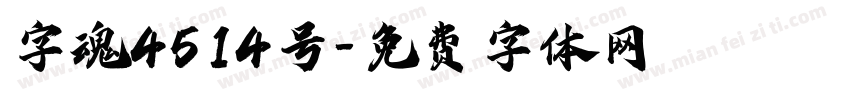 字魂4514号字体转换