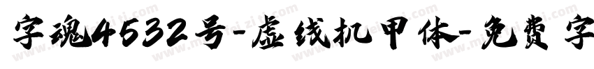 字魂4532号-虚线机甲体字体转换