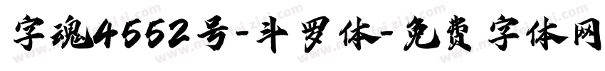 字魂4552号-斗罗体字体转换