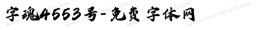 字魂4553号字体转换