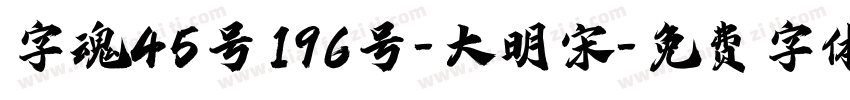 字魂45号196号-大明宋字体转换