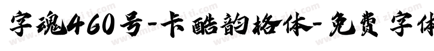 字魂460号-卡酷韵格体字体转换
