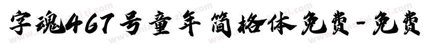 字魂467号童年简格体免费字体转换