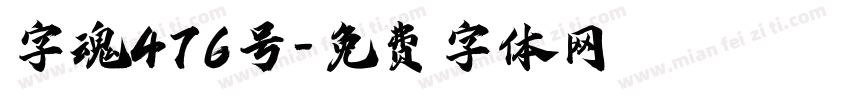 字魂476号字体转换