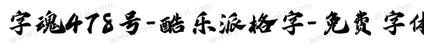 字魂478号-酷乐派格字字体转换