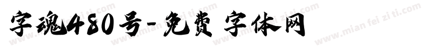 字魂480号字体转换