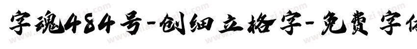 字魂484号-创细立格字字体转换