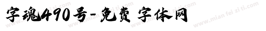 字魂490号字体转换