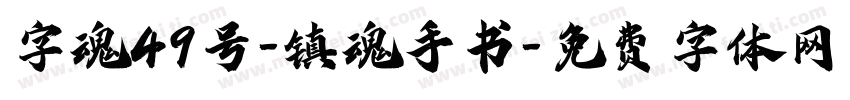 字魂49号-镇魂手书字体转换