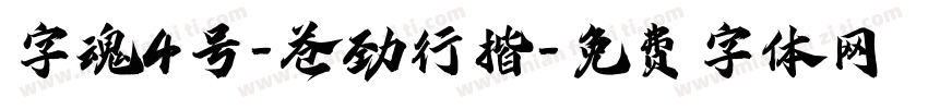 字魂4号-苍劲行楷字体转换