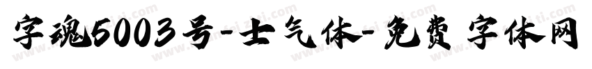 字魂5003号-士气体字体转换