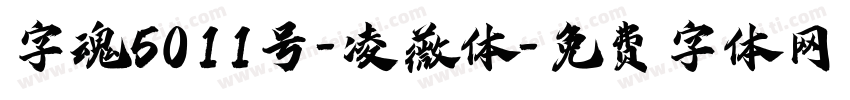 字魂5011号-凌薇体字体转换