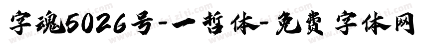 字魂5026号-一哲体字体转换