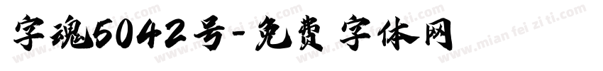 字魂5042号字体转换