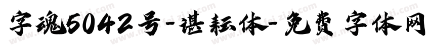 字魂5042号-谌耘体字体转换