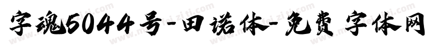 字魂5044号-田诺体字体转换