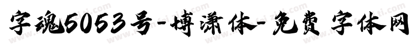 字魂5053号-博潇体字体转换