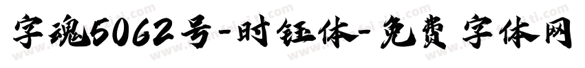字魂5062号-时钰体字体转换